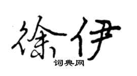 曾慶福徐伊行書個性簽名怎么寫
