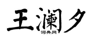 翁闓運王瀾夕楷書個性簽名怎么寫