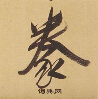 亾篆書書法_亾字書法_篆書字典