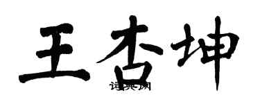 翁闓運王杏坤楷書個性簽名怎么寫