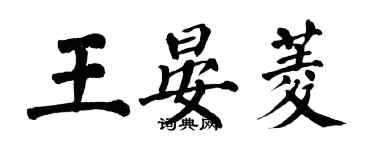 翁闓運王晏菱楷書個性簽名怎么寫