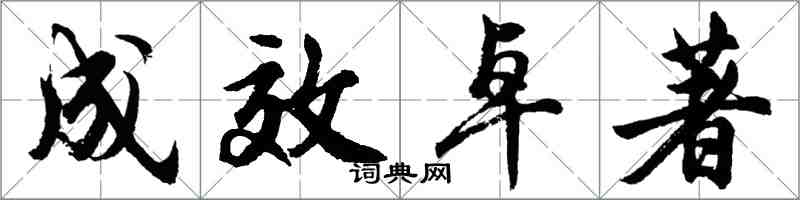 胡問遂成效卓著行書怎么寫