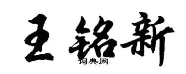 胡問遂王銘新行書個性簽名怎么寫