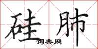 田英章矽肺楷書怎么寫