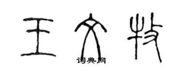 陳聲遠王文牧篆書個性簽名怎么寫