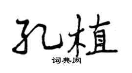 曾慶福孔植行書個性簽名怎么寫