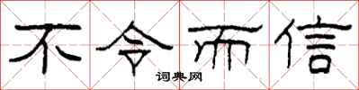 柯春海不令而信隸書怎么寫