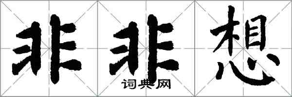 翁闓運非非想楷書怎么寫