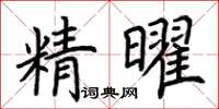 荊霄鵬精曜楷書怎么寫