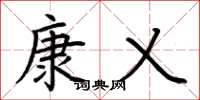 荊霄鵬康乂楷書怎么寫