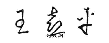 駱恆光王喜平草書個性簽名怎么寫