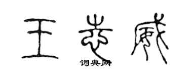 陳聲遠王志威篆書個性簽名怎么寫