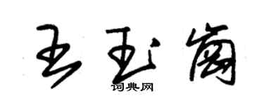 朱錫榮王玉崗草書個性簽名怎么寫