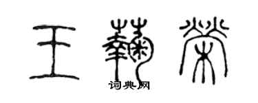 陳聲遠王菊榮篆書個性簽名怎么寫