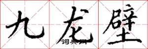 丁謙九龍壁楷書怎么寫