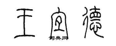 陳墨王宜德篆書個性簽名怎么寫