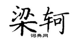 丁謙梁軻楷書個性簽名怎么寫