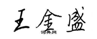 王正良王金盛行書個性簽名怎么寫
