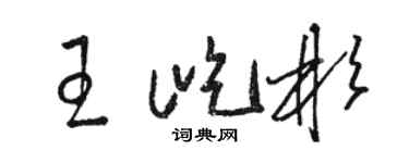 駱恆光王屹彬草書個性簽名怎么寫