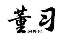 胡問遂董習行書個性簽名怎么寫
