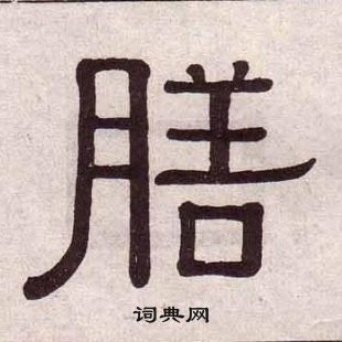 黃葆戉千字文中膳的寫法
