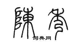 陳墨陳秀篆書個性簽名怎么寫