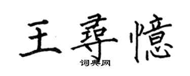 何伯昌王尋憶楷書個性簽名怎么寫