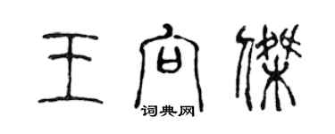 陳聲遠王向傑篆書個性簽名怎么寫