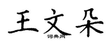丁謙王文朵楷書個性簽名怎么寫