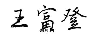 曾慶福王富登行書個性簽名怎么寫