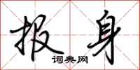荊霄鵬報身行書怎么寫
