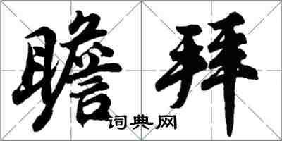 胡問遂瞻拜行書怎么寫