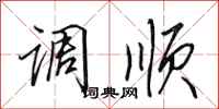 田英章調順行書怎么寫