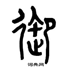 章太炎千字文中御的寫法