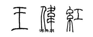 陳墨王偉紅篆書個性簽名怎么寫