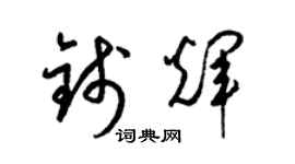 梁錦英錢輝草書個性簽名怎么寫