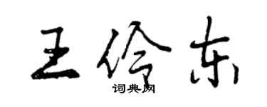 曾慶福王伶東行書個性簽名怎么寫