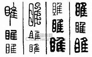 “睢”篆刻印章