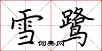 荊霄鵬雪鷺楷書怎么寫