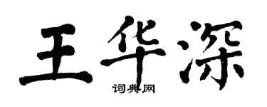 翁闓運王華深楷書個性簽名怎么寫