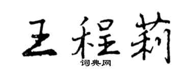 曾慶福王程莉行書個性簽名怎么寫