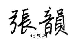 王正良張韻行書個性簽名怎么寫