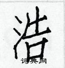 白克儉寫的硬筆楷書浩