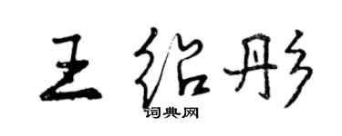 曾慶福王紹彤行書個性簽名怎么寫