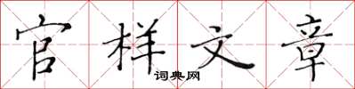 黃華生官樣文章楷書怎么寫