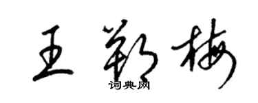 梁錦英王朔梅草書個性簽名怎么寫