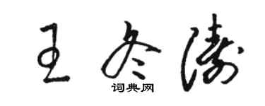 駱恆光王冬濤草書個性簽名怎么寫