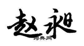 胡問遂趙昶行書個性簽名怎么寫