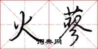 荊霄鵬火蓼行書怎么寫