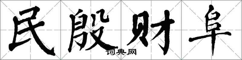 翁闓運民殷財阜楷書怎么寫